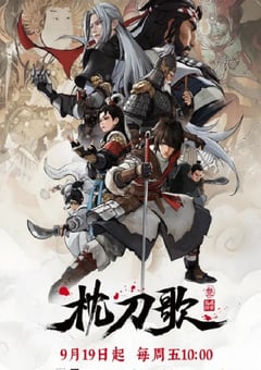 2025年国产动漫《枕刀歌 第三季》全14集