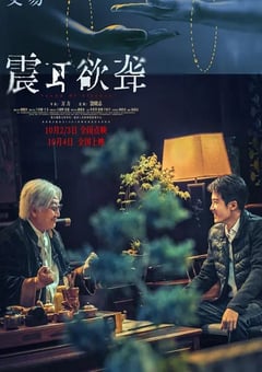 2025年国产7.4分犯罪片《震耳欲聋》HD国语中字