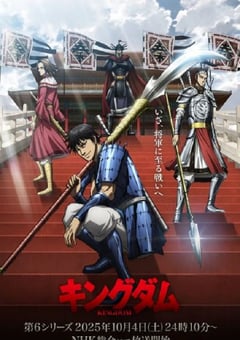 2025年日本动漫《王者天下 第6季》全13集