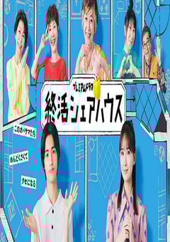 2025年日本电视剧《终活合租房》连载至08