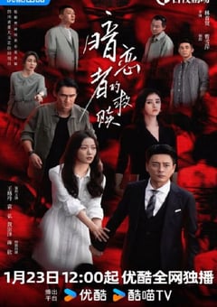 2026年国产大陆电视剧《暗恋者的救赎》连载至03