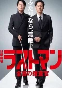 2026年日本电视剧《LAST MAN-全盲搜查官-》全10集