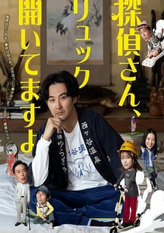 2026年日本电视剧《侦探先生，你的背包开着呢》连载至01