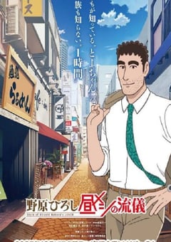 2025年日本动漫《野原广志 午餐流派》全12集