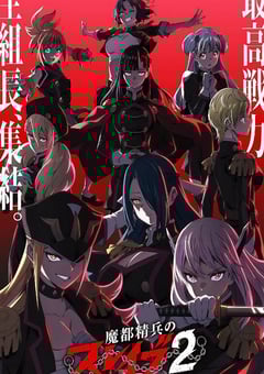 2026年日本动漫《魔都精兵的奴隶 第二季》连载至01