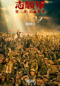 2025年国产战争片《志愿军：浴血和平》HD国语中英双字高清版