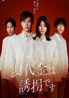 2026年日本电视剧《赎金即绑架》连载至02