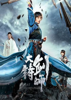 2021年国产动作片《大铸剑师》HD国语中字
