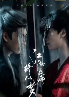 2025年国产大陆电视剧《江湖夜雨终似梦》全24集