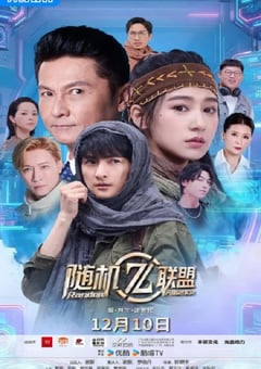 2025年国产大陆电视剧《爱·共生·逆世代：随机联盟》全12集