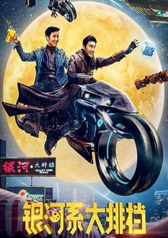 2021年国产喜剧片《银河系大排档》HD国语中字