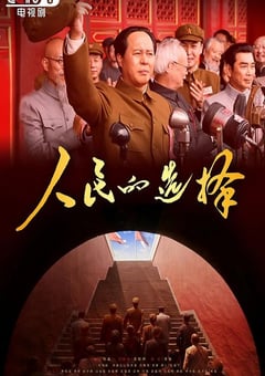 2026年国产大陆电视剧《人民的选择》连载至26