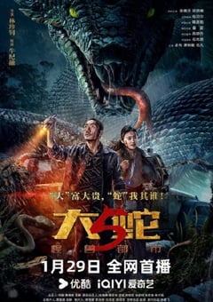 2026年国产动作片《大蛇5：怪兽都市》HD国语中字
