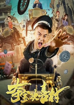 2021年国产喜剧片《夺宝欢喜村》HD国语中字