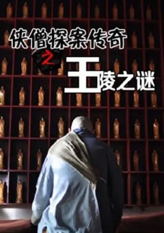 2015年国产经典动作片《侠僧探案传奇之王陵之谜》HD国语中字