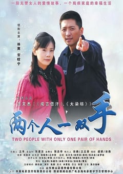 2012年国产经典剧情片《两个人一双手》HD国语中字