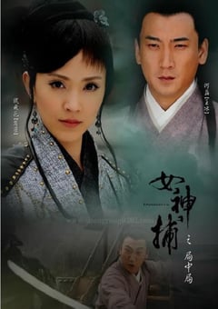 2007年国产经典动作片《女神捕之局中局》HD国语中字
