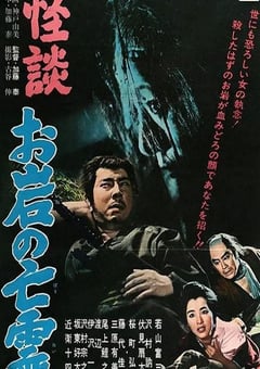 1961年日本经典恐怖片《怪谈 阿岩的亡灵》蓝光中英双字