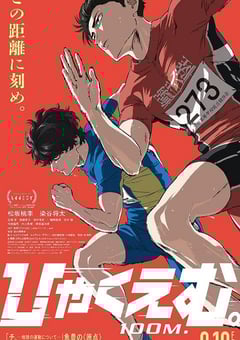 2025年日本动画片《百米。》HD日语中字