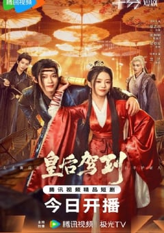 2026年国产大陆电视剧《皇后驾到》连载至13