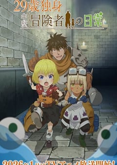 2026年日本动漫《29岁单身冒险家的日常》连载至03