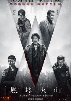 2025年中国香港6.4分犯罪片《风林火山》HD国粤双语中字