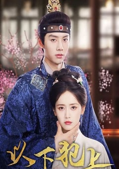 2025年国产大陆电视剧《以下犯上》全26集