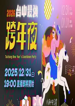 2026台中最强跨年夜HD国语中字