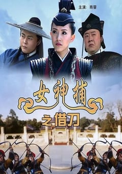 2007年国产经典动作片《女神捕之借刀》HD国语中字