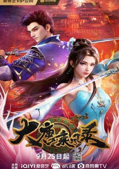 2025年国产动漫《大唐乘风录》连载至19