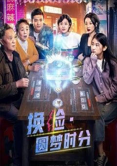 2021年国产剧情片《换脸·圆梦时分》HD国语中字