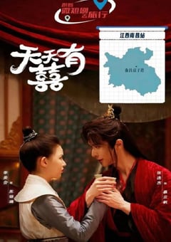 2026年国产大陆电视剧《天天有囍》全24集