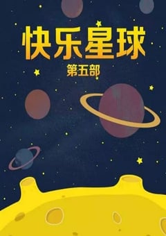 2020年国产大陆电视剧《快乐星球 第五部》全50集