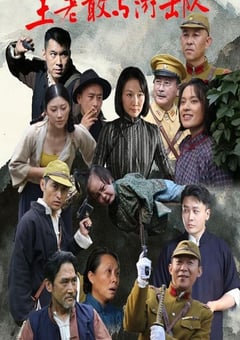 2025年国产大陆电视剧《王老敢与游击队》全12集