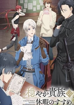 2026年日本动漫《优雅贵族的休假指南。》连载至01