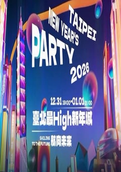 2026台北最High新年城HD国语中字