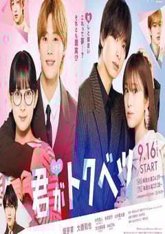 2025年日本电视剧《你是特别的》全9集