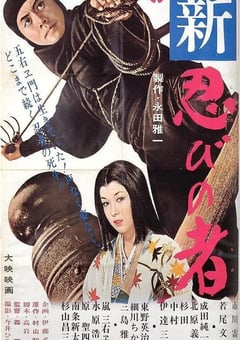 1963年日本经典动作片《新忍者》蓝光中英双字