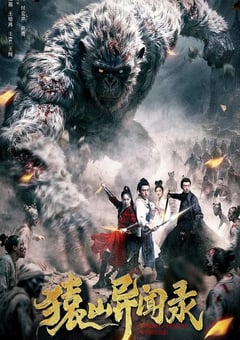 2026年国产悬疑片《猿山异闻录》HD国语中字