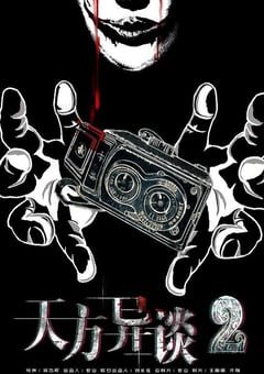 2020年国产奇幻片《天方异谈2》HD国语中字