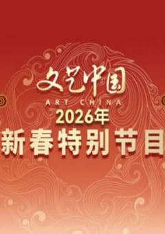 “文艺中国”2026新春特别节目HD国语中字
