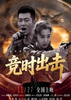 2025年国产剧情片《竞时出击》HD国语中字