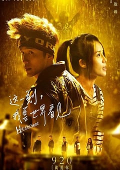 2017年国产经典爱情片《这一刻,我要世界看见》HD国语中字