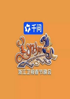 美好加马・2026浙江卫视春节晚会HD国语中字