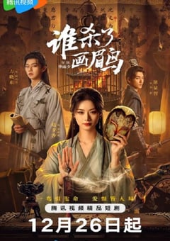 2025年国产大陆电视剧《谁杀了画眉鸟》全20集