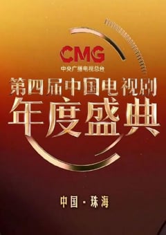 第四届中国电视剧CMG年度盛典HD国语中字