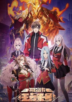 2025年国产动漫《开局就有王者账号》连载至10