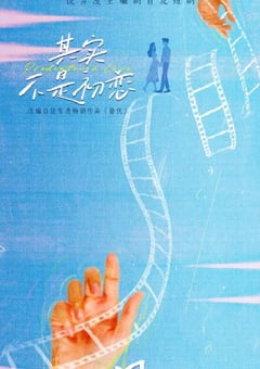 2026年国产大陆电视剧《其实不是初恋》全24集