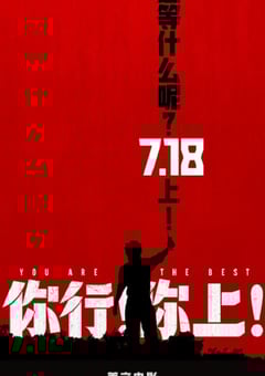 2025年国产6.7分喜剧片《你行！你上！》HD国语中字