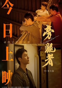 2025年国产剧情片《旁观者》HD国语中字